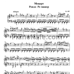 Ноты В. Моцарт - Рондо ре мажор (K. 485) - предпросмотр