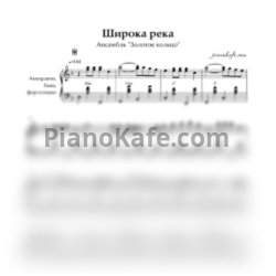 Ноты Надежда Кадышева & Золотое кольцо - Широка река - предпросмотр