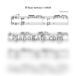 Ноты Леонид Агутин - Я буду всегда с тобой (В стиле танго) - предпросмотр