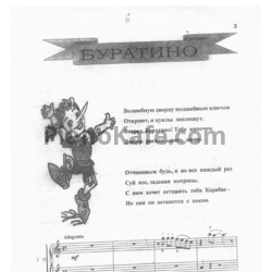 Ноты Елена Косилова - Буратино (для фортепиано в 4 руки) - предпросмотр