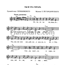 Ноты Ежи Петерсбурский - Ты и эта гитара - предпросмотр