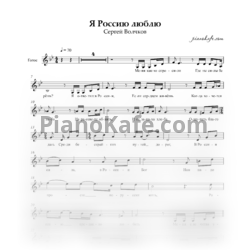 Sheets Сергей Волчков - Я Россию люблю (Вокальная партия) - preview