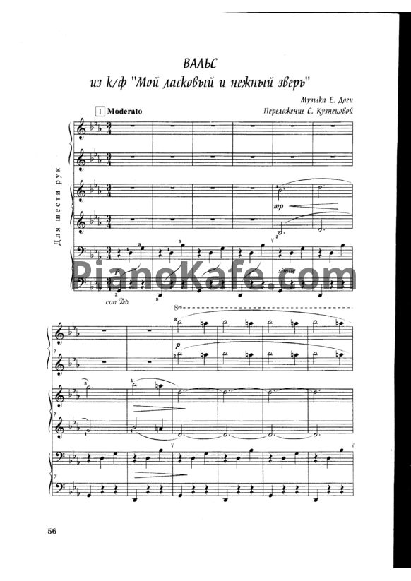 Ноты Евгений Дога - Вальс (Переложение для фортепиано в 6 рук С. Кузнецовой)