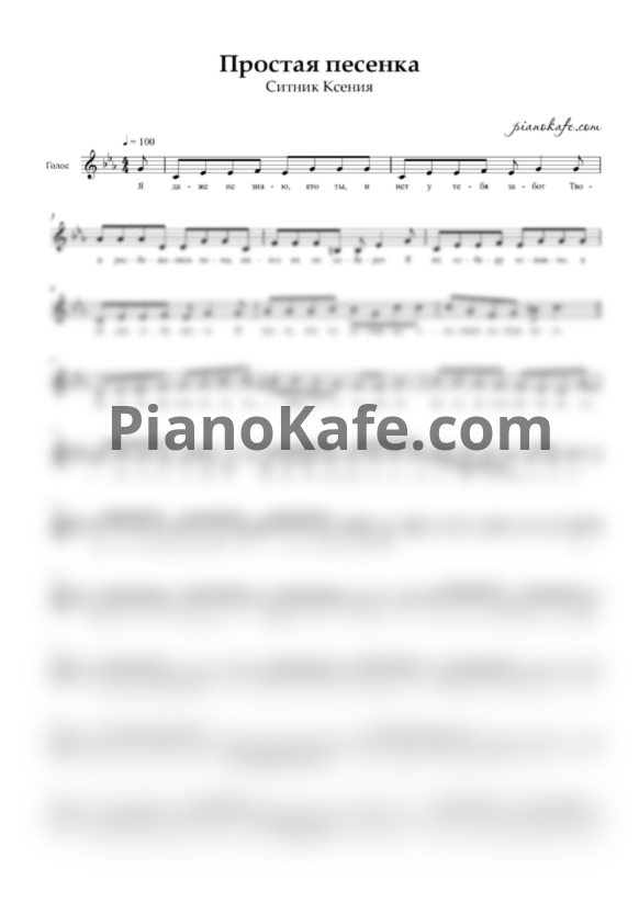 Ноты Ксения Ситник - Простая песенка