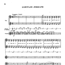 Ноты Юрий Чичков - Заиграли ложкари - предпросмотр