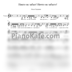 Ноты Ольга Сердцева - Никто не забыт! Ничто не забыто! - предпросмотр