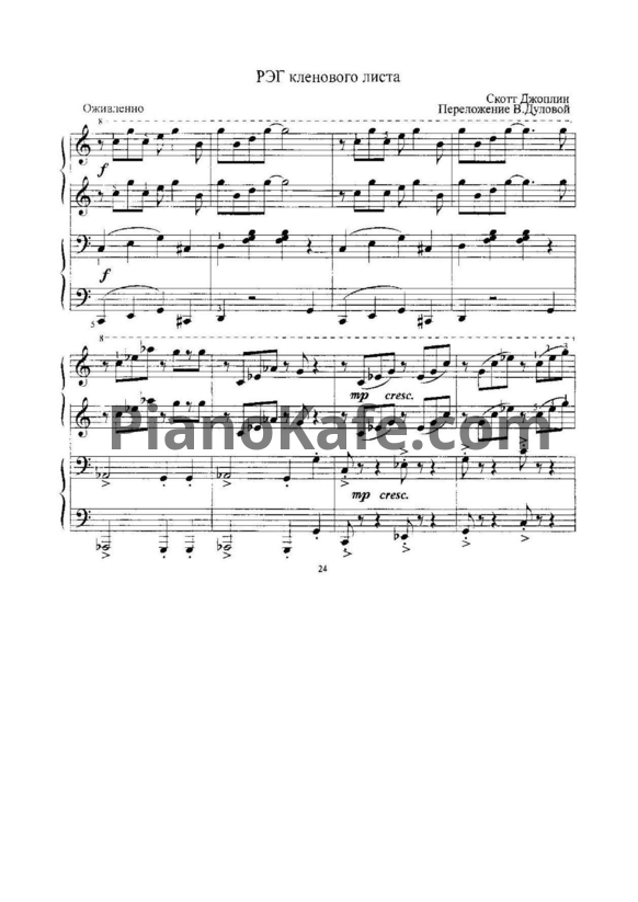 Ноты Scott Joplin - Рэг клинового листа (Переложение для фортепиано в 4 руки В. Дуловой )