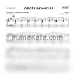 Ноты Любэ - Сирота казанская - предпросмотр