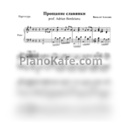 Ноты В. Агапкин - Прощание Славянки (Adrian Bordeianu cover) - предпросмотр