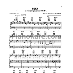 Ноты Би-2 - Реки - предпросмотр
