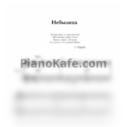 Ноты С. Крупа-Шушарина - Небылица - предпросмотр