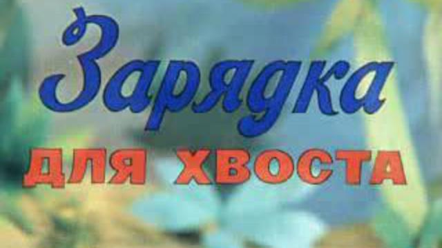 Зарядка для хвоста — PianoKafe.com