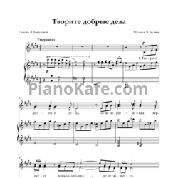 Ноты В. Беляев - Творите добрые дела - предпросмотр