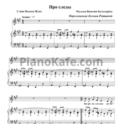 Ноты Алина Кукушкина - Песня про следы - предпросмотр