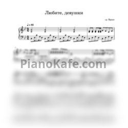 Ноты Браво - Любите, девушки (Piano cover) - предпросмотр