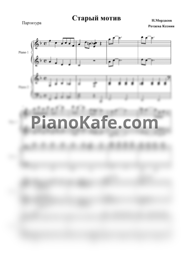 Ноты Н. Мордасов - Старый мотив (Переложение для 2 фортепиано К. Ротаевой)