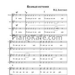 Ноты Николай Леонтович - Великая ектенья (Хоровая партитура) - предпросмотр