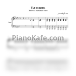 Ноты Элли на маковом поле - Ты знаешь (Аккомпанемент) - предпросмотр