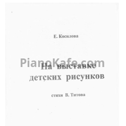 Ноты Елена Косилова - На выставке детских рисунков (Сборник для фортепиано в 4 руки) - предпросмотр