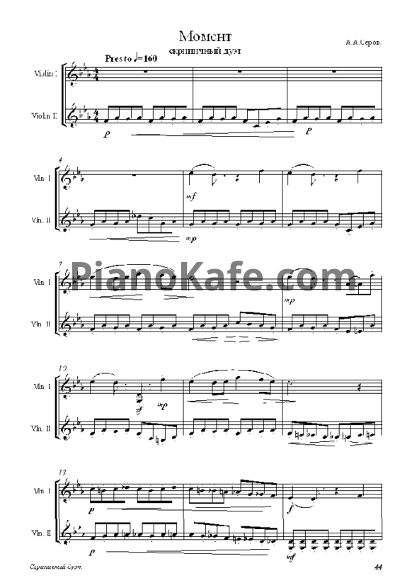 Ноты А. А. Серов - Момент (Скрипичный дуэт)