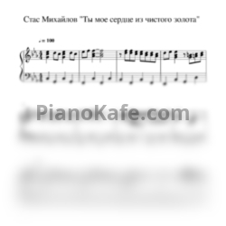 Ноты Стас Михайлов - Ты мое сердце из чистого золота - предпросмотр