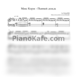Ноты Макс Корж - Пьяный дождь - предпросмотр