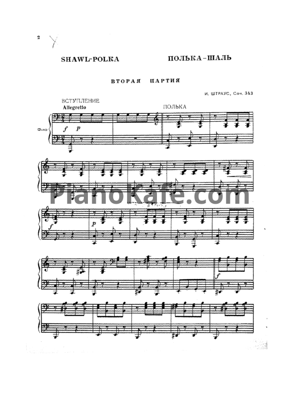 Ноты Иоганн Штраус - Полька-шаль (Соч. 343) для фортепиано в 4 руки