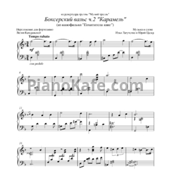 Ноты Мумий Тролль - Боксерский вальс ч. 2: 