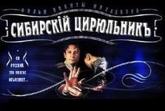 Сибирский цирюльник — PianoKafe.com