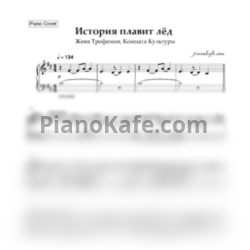 Ноты Женя Трофимов и Комната культуры - История плавит лёд - предпросмотр