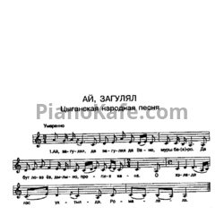 Sheets Ай, загулял (Цыганская народная песня) - preview