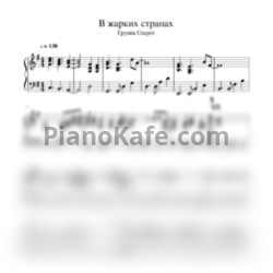 Ноты Секрет - В жарких странах - предпросмотр