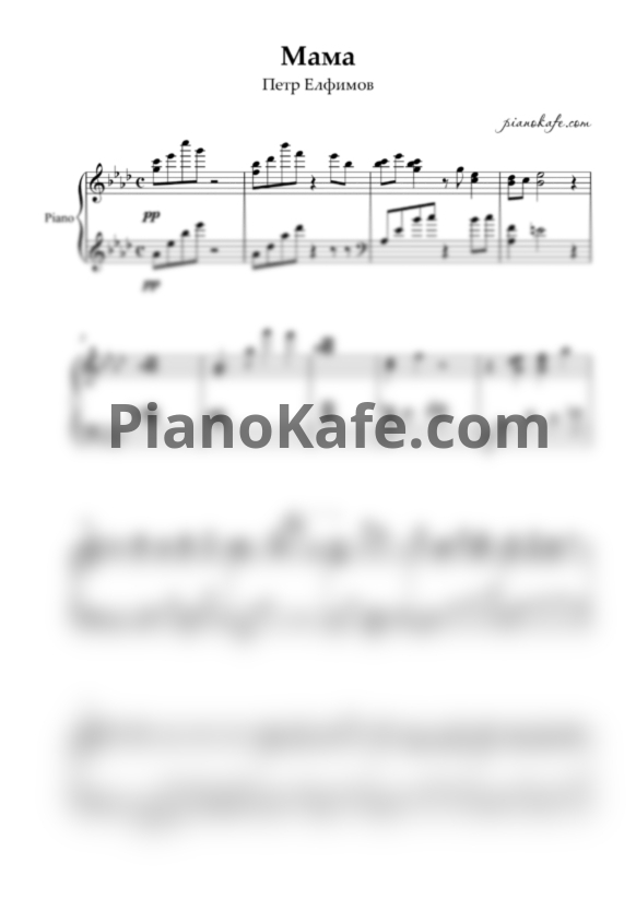 Ноты Петр Елфимов - Мама  (Piano cover) ля-бемоль мажор