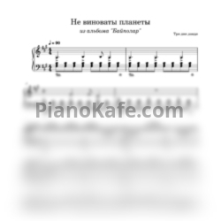 Ноты Три дня дождя - Не виноваты планеты - предпросмотр
