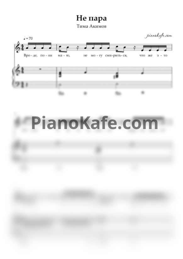 Ноты Тима Акимов - Не пара