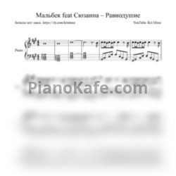 Ноты Мальбэк и Сюзанна - Равнодушие (Piano cover by Kri Muse) - предпросмотр