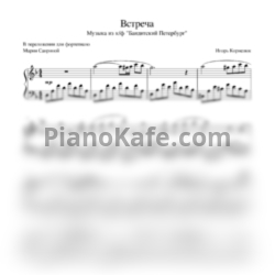 Ноты Игорь Корнелюк - Встреча - предпросмотр
