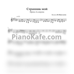 Ноты Ирина Аллегрова - Странник мой (Вокальная партия) - предпросмотр