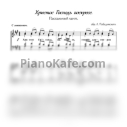 Ноты А. Победимский - Христос Господь воскресе (Пасхальный кант) - предпросмотр