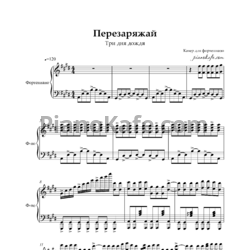 Ноты Три дня дождя - Перезаряжай - предпросмотр