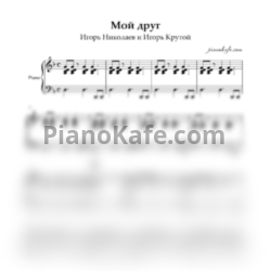 Ноты Игорь Николаев и Игорь Крутой - Мой друг (Аккомпанемент) - предпросмотр