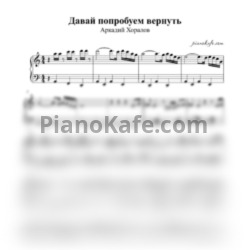 Ноты Аркадий Хоралов - Давай попробуем вернуть (ля минор) - предпросмотр