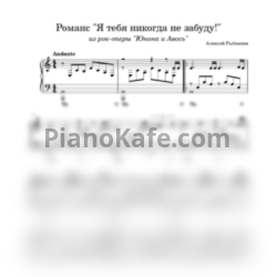 Ноты Алексей Рыбников - Я тебя никогда не забуду! (Переложение для фортепиано) - предпросмотр