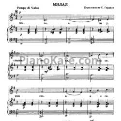 Sheets Эмиль Вальдтейфель - Милая (Цыганская песня) (Переложение С. Гердаля) - preview