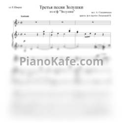 Ноты Вероника Лихачева - Третья песня Золушки - предпросмотр