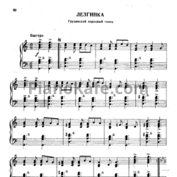 Ноты Азарий Иванов - Лезгинка (Грузинский народный танец) - предпросмотр
