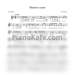 Ноты Виталий Осошник - Закаты Алые (Вокальная партия) - предпросмотр