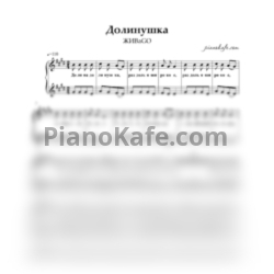 Ноты ЖИВаGO - Долинушка (Двухголосие) - предпросмотр