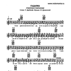 Ноты Светлана Светикова - Гадалка - предпросмотр