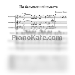 Ноты Вениамин Баснер - На безымянной высоте (Партитура) - предпросмотр